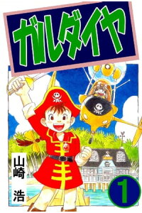 楽天kobo電子書籍ストア ガルダイヤ 1巻 山崎浩 楽天kobo電子書籍ストア ガルダイヤ 1巻 山崎浩